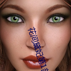 花间黛妃第1部