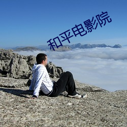 和平电影院
