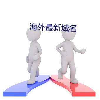 海(hǎi)外最新域名