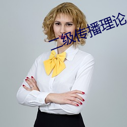 二级传播理论