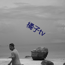 橘子tv