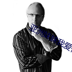亚洲妹妹我爱你