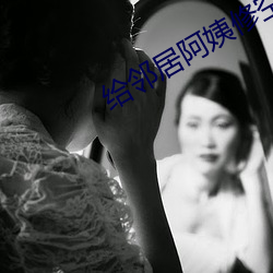 给(給)邻居阿姨(姨)修(修)空调