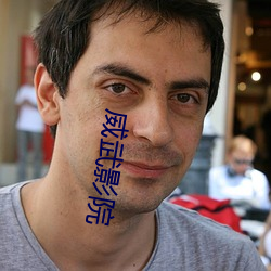 威武影院 （刀枪剑戟）