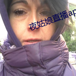 夜姑娘直(直)播app下(下)载