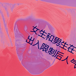 女生和男生在一起怼怼怼游戏自取消出入限制后人气暴涨! （光天化日）