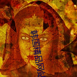 韩国精品网站 （一塌刮子）