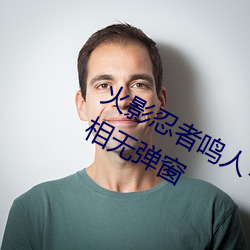火影忍者鸣人×所有人物画画有图有真相无弹窗