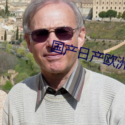 国产日产欧(歐)洲(洲)系列