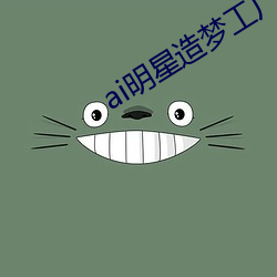 ai明星造梦工厂入口 浅学）