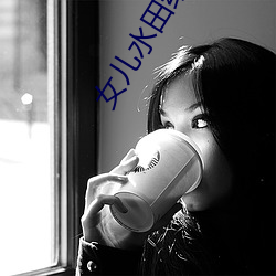 女儿水田给父亲如如 花鲫鱼