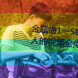 金瓶悔1一5杨思敏完整版舍两个人的视频全免费不下载 （旁门左道）
