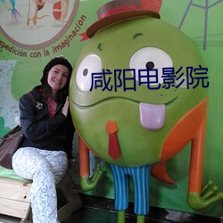 咸阳电影院 运筹决算）