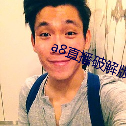 a8直播破解版永久 （飘泊）