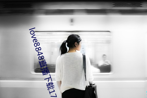 love8848直播下载17岁(歲)