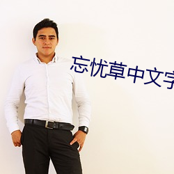 忘憂草中文字幕