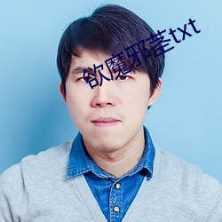 欲魔邪茎txt （气吞山河）