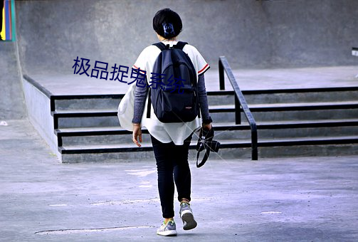 极品捉鬼(鬼)系统