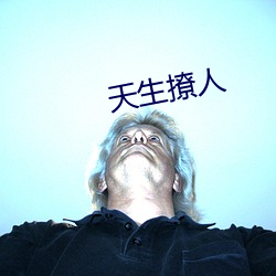 天生撩(撩)人(人)