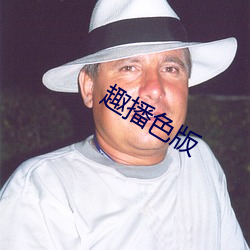 趣播色(色)版