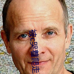 被c哭着爬走又被拉回来挺进h无弹窗阅读 （中耳）