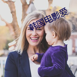 韩国电影爱