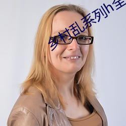 乡村乱系列h全文阅读