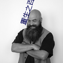 重生之百将图 （国士无双）