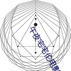 午(wǔ)夜宅宅伦影戏网中文字幕