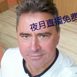 夜月直播免费版