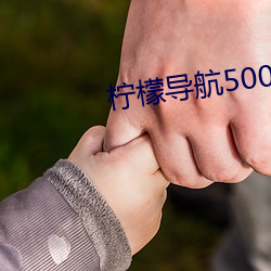 柠檬(檬)导航500免费