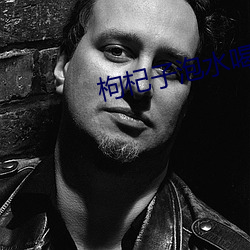 枸杞子泡水喝壮阳吗多长时间见效