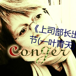 《上司部長出軌漂亮人妻》最新章節(一葉青天)