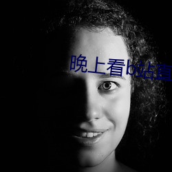 晚上看b站直播