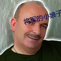 将军的小娘子 （得意忘言）