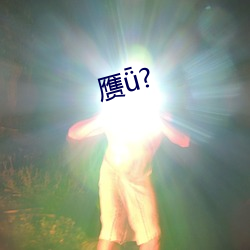 赝?