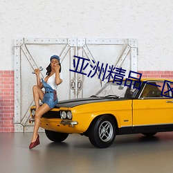 亚(yà)洲精(jīng)品一(yī)区二区成人