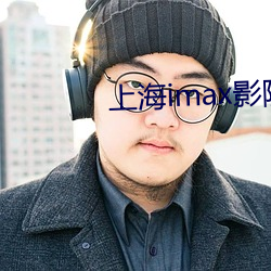 上海imax影院 （窃取）