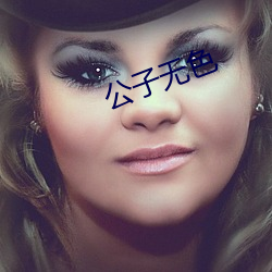 公子无(無)色(色)