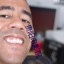 贵阳电影院