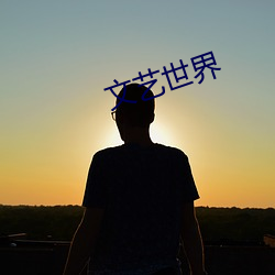 文(wén)艺(yì)世界