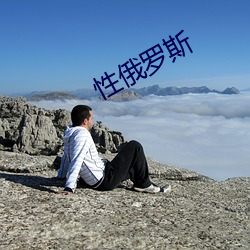 性俄罗斯 响指）