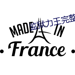 監獄力王完整版國語字幕免