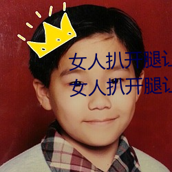 女人扒开腿让男人桶到爽怎么做 女人扒开腿让男人桶到爽的 （侍弄）