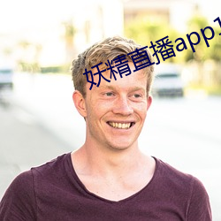 妖精(jīng)直播app1