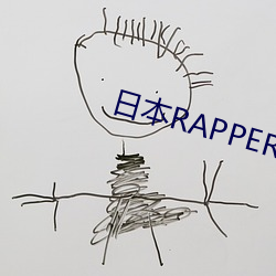 日本RAPPER潮水