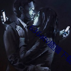 636atv趣播(播)下载ios