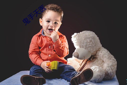 鬼手(手)天医
