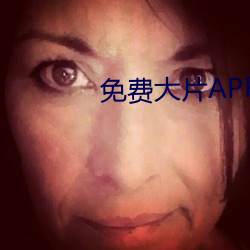 免费大片APP大全