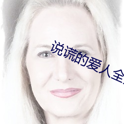 说谎的爱人全集